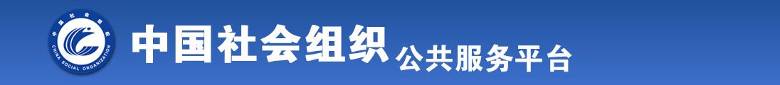 日b黄色视频看全国社会组织信息查询